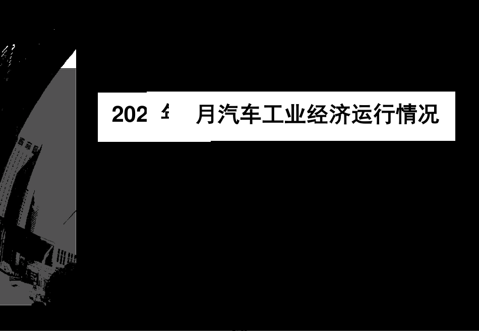 2020年2月中国汽车工业经济运行情况发布稿[共35页]_第2页