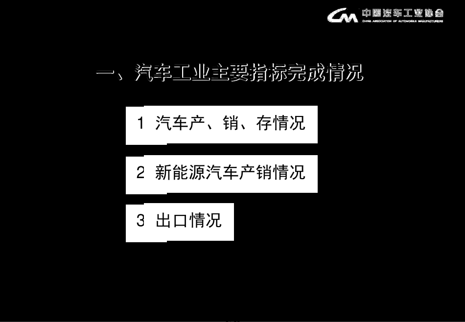 2020年2月中国汽车工业经济运行情况发布稿[共35页]_第3页