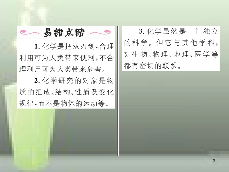 （云南专版）九年级化学上册 绪言 化学使世界变得更加绚丽多彩习题优质课件 （新版）新人教版_第3页