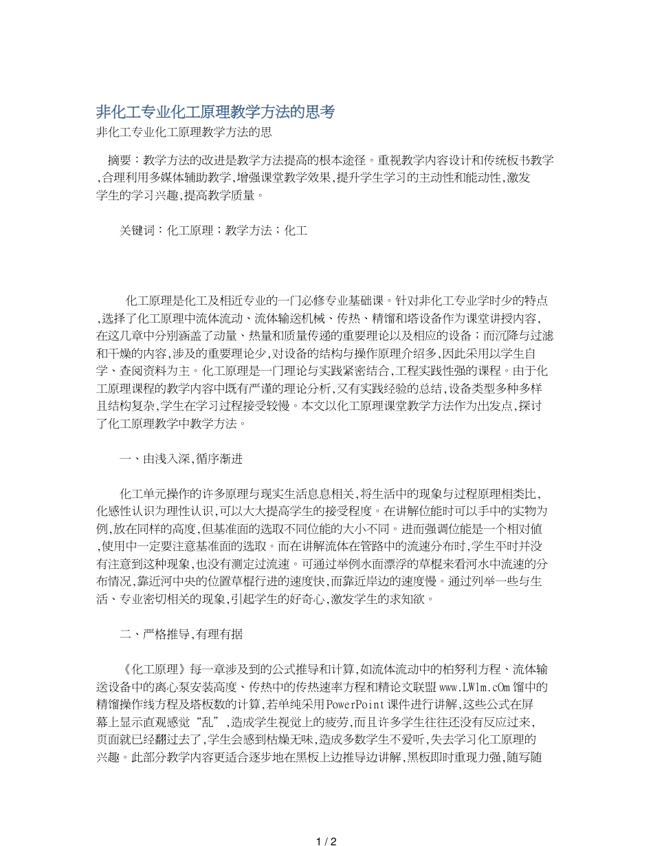 非化工专业化工原理教学方法的思考_第1页