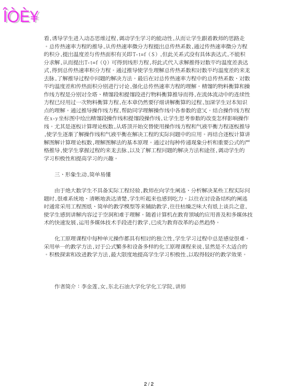 非化工专业化工原理教学方法的思考_第2页