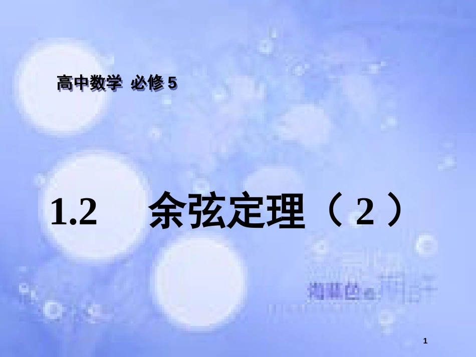 高中数学 第1章 解三角形 1.2 余弦定理（2）课件 苏教版必修5_第1页