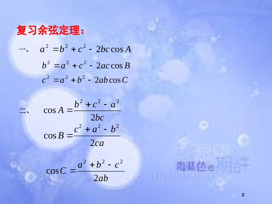 高中数学 第1章 解三角形 1.2 余弦定理（2）课件 苏教版必修5_第2页