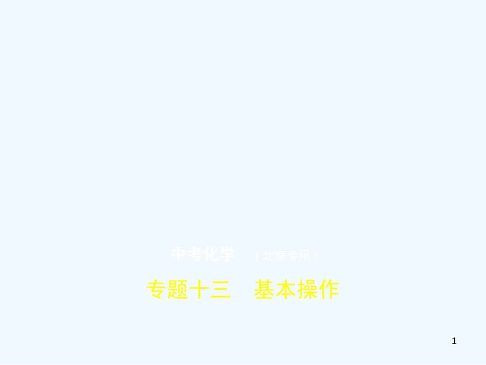 （北京专用）2019年中考化学复习 专题十三 基本操作（试卷部分）优质课件_第1页