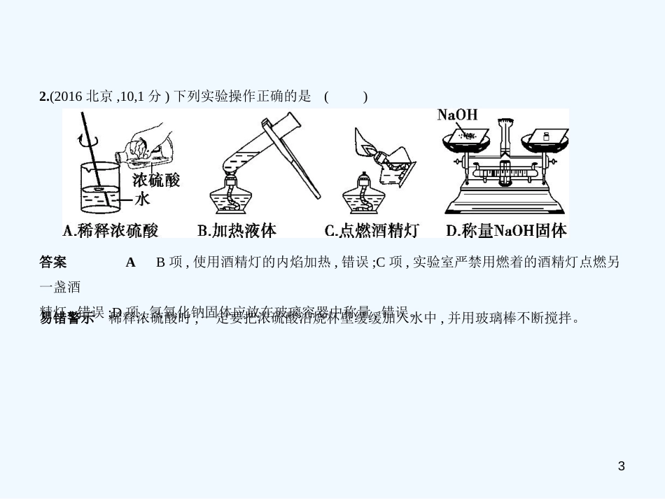 （北京专用）2019年中考化学复习 专题十三 基本操作（试卷部分）优质课件_第3页