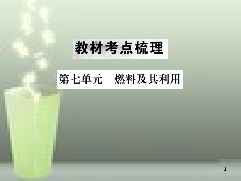 （云南专版）2019年中考化学总复习 教材考点梳理 第七单元 燃料及其利用优质课件_第1页