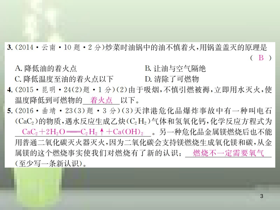 （云南专版）2019年中考化学总复习 教材考点梳理 第七单元 燃料及其利用优质课件_第3页