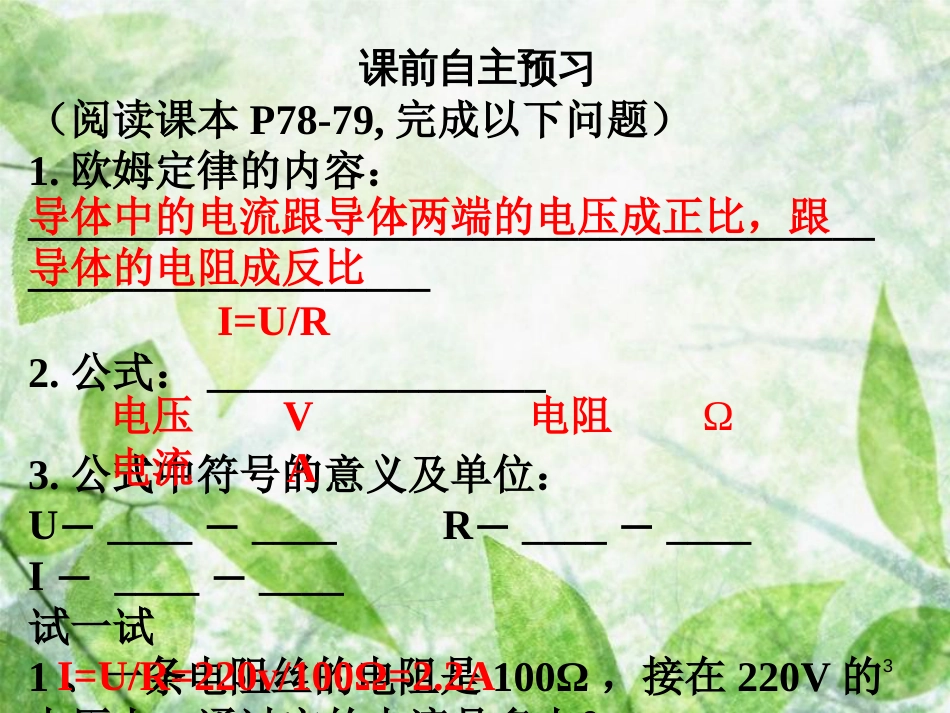 九年级物理全册 17.2 欧姆定律习题优质课件 （新版）新人教版_第3页