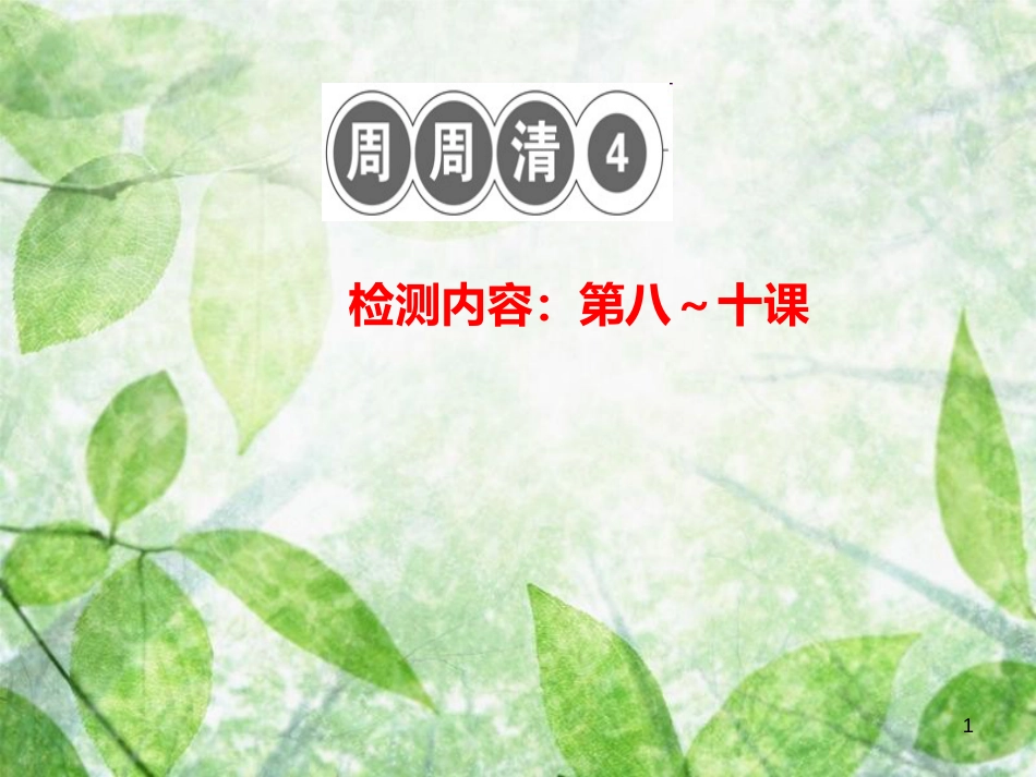 八年级道德与法治上册 检测内容 第8-10课 周周清4习题优质课件 新人教版_第1页
