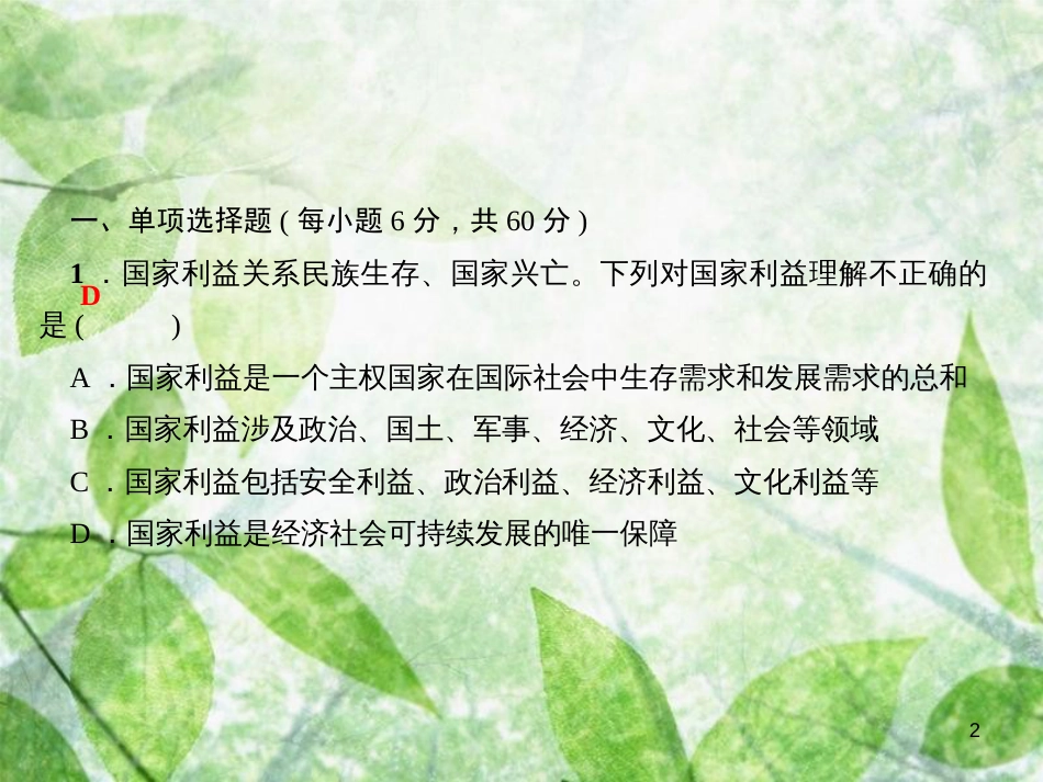 八年级道德与法治上册 检测内容 第8-10课 周周清4习题优质课件 新人教版_第2页