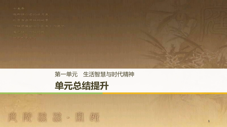高中政治 第一单元 生活智慧与时代精神单元总结提升优质课件 新人教版必修4_第1页