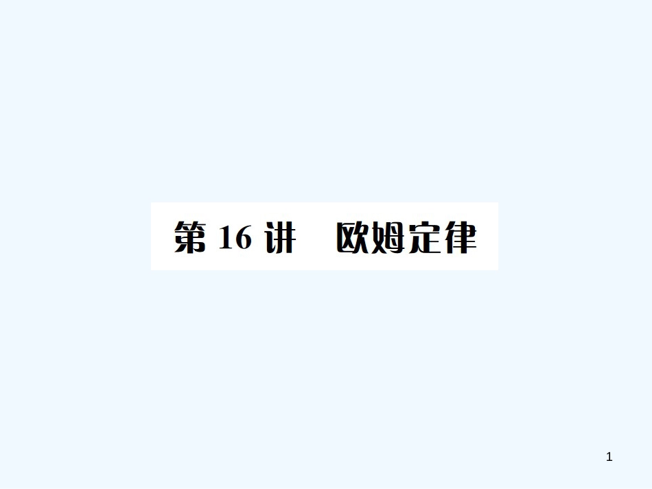 （河北专版）中考物理总复习 第16讲 欧姆定律优质课件_第1页