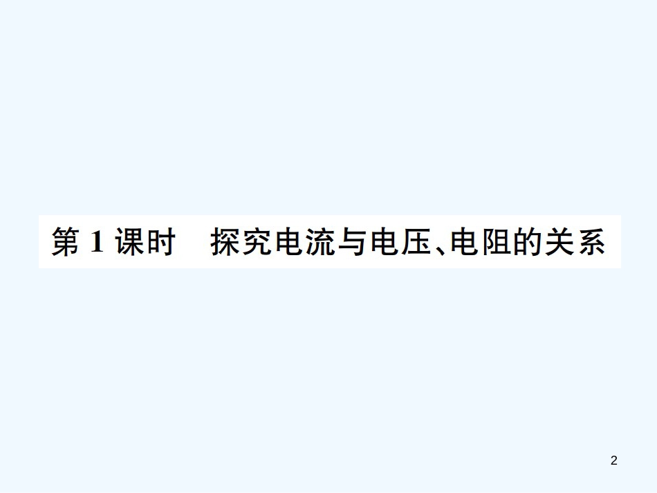 （河北专版）中考物理总复习 第16讲 欧姆定律优质课件_第2页