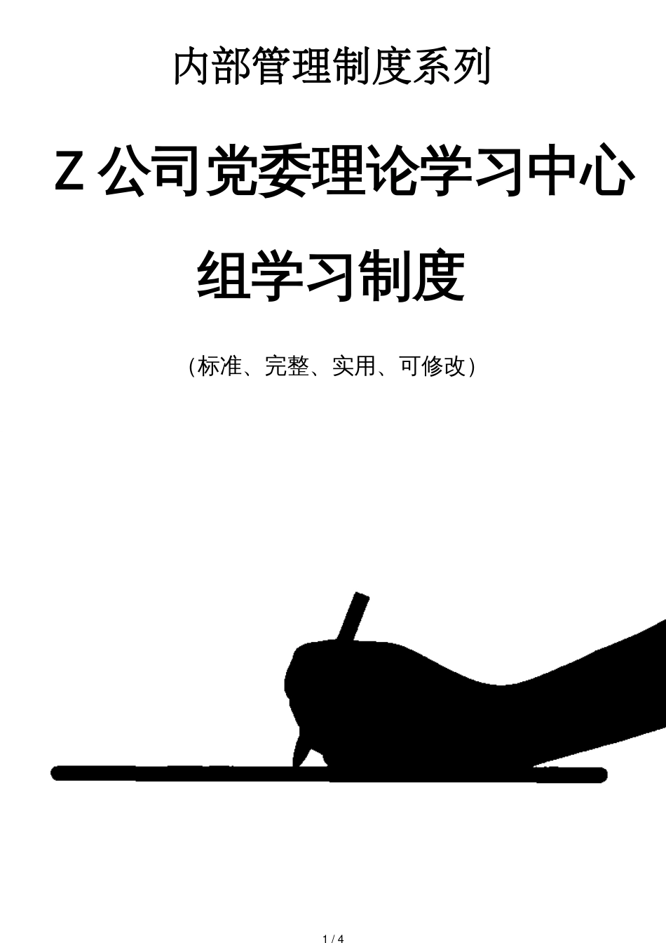 Z公司党委理论学习中心组学习管理制度范本_第1页