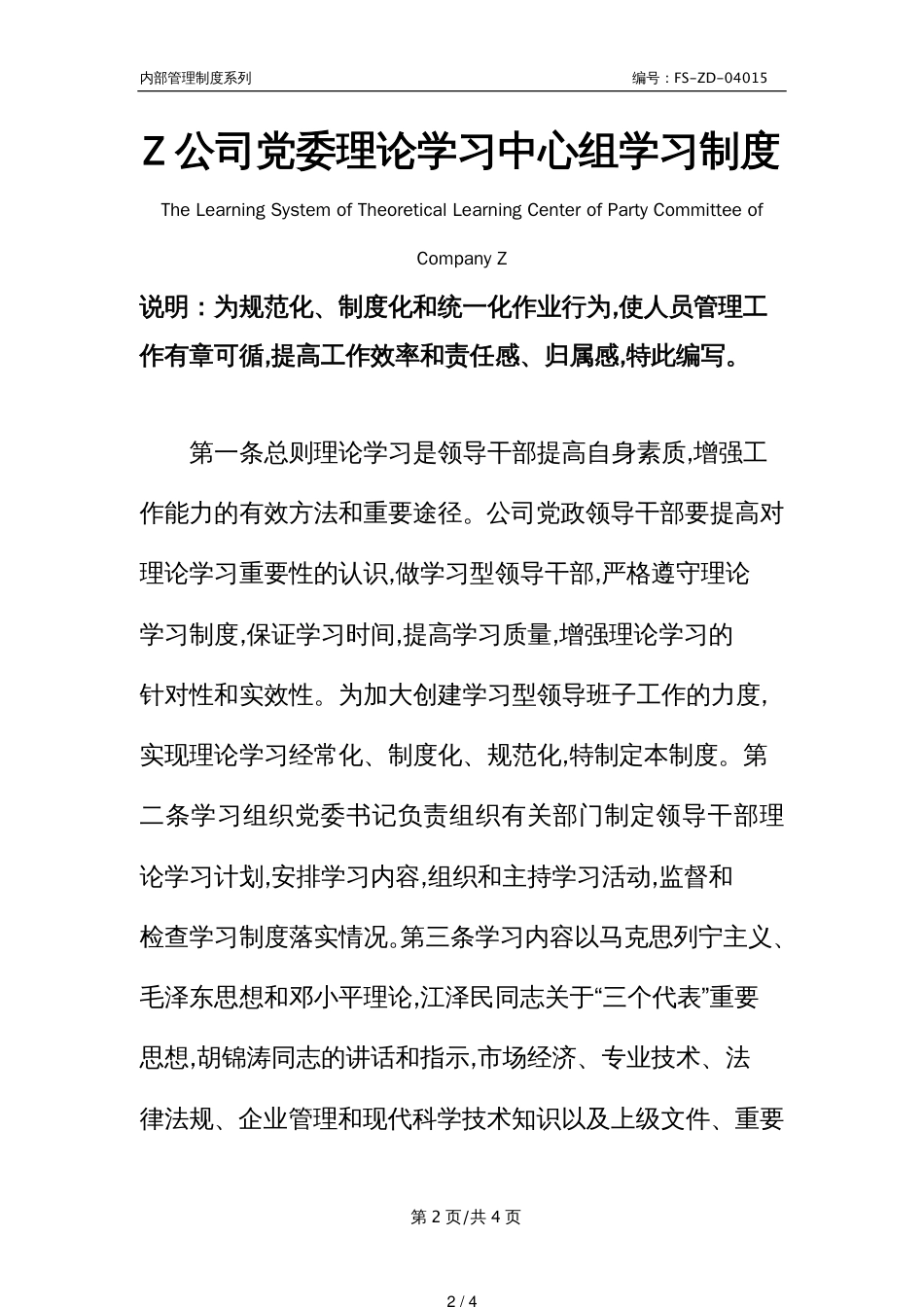 Z公司党委理论学习中心组学习管理制度范本_第2页