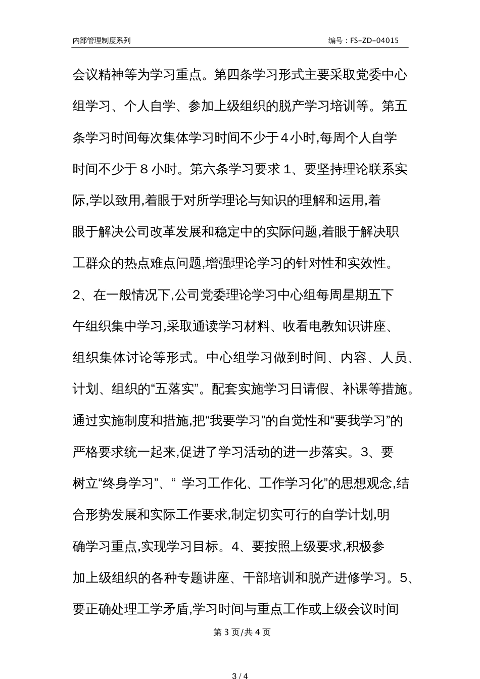 Z公司党委理论学习中心组学习管理制度范本_第3页