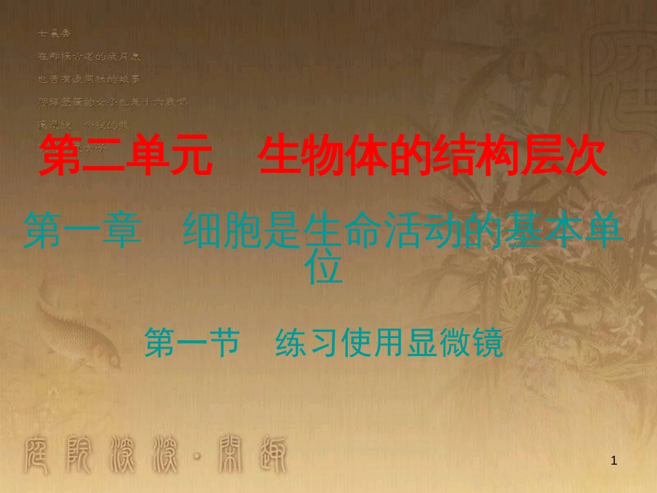 七年级生物上册 第二单元 第一章 第一节 练习使用显微镜优质课件 （新版）新人教版_第1页