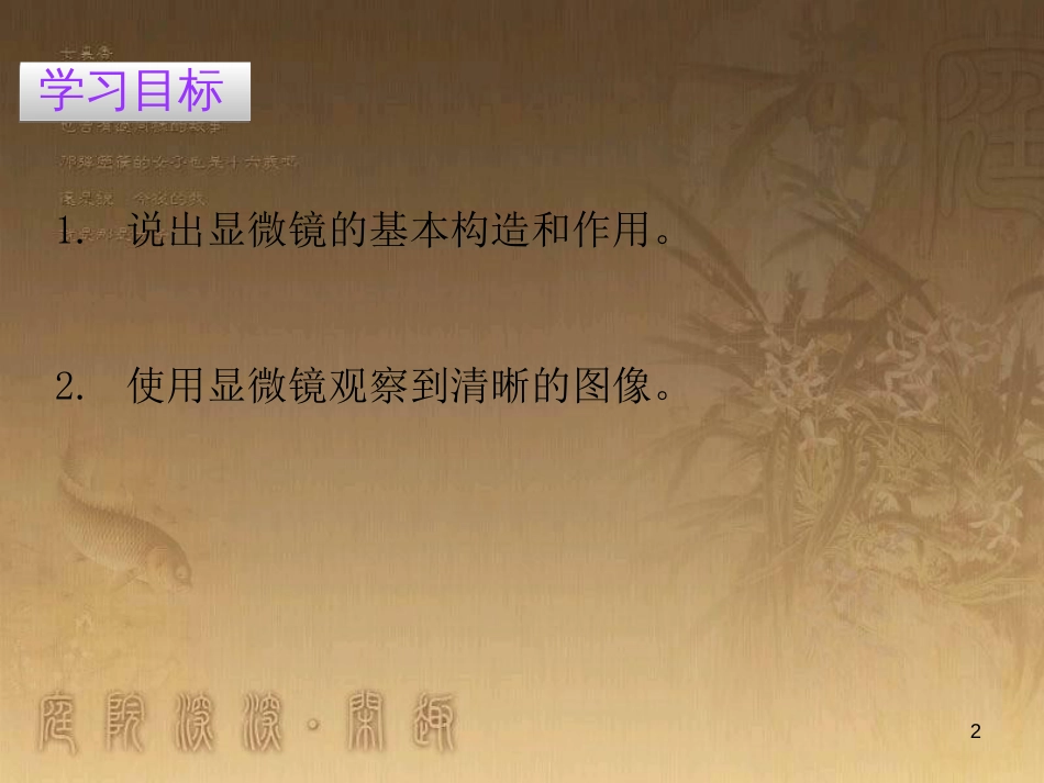 七年级生物上册 第二单元 第一章 第一节 练习使用显微镜优质课件 （新版）新人教版_第2页