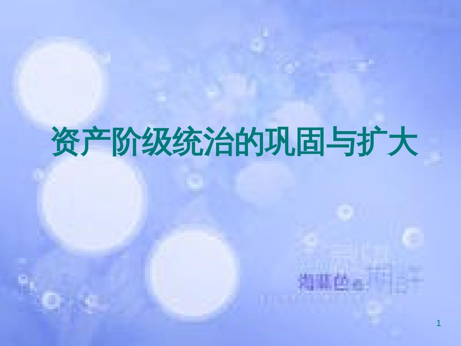 安徽省中考历史总复习 资产阶级统治的巩固与扩大课件_第1页