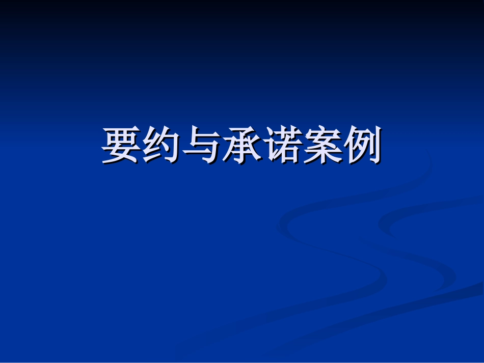 要约与承诺案例[共11页]_第1页