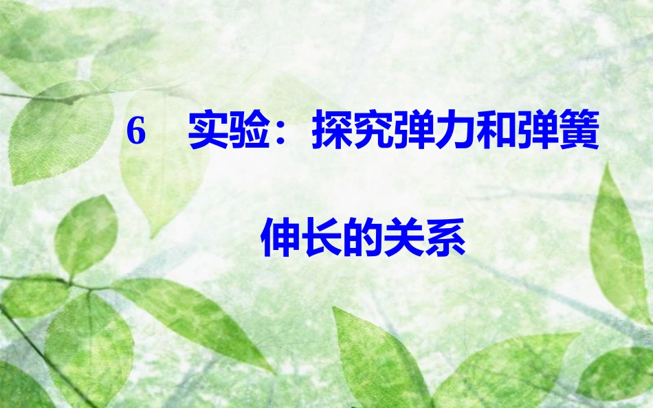 高中物理 第三章 相互作用 6 实验：探究弹力和弹簧伸长的关系优质课件 新人教版必修1_第2页