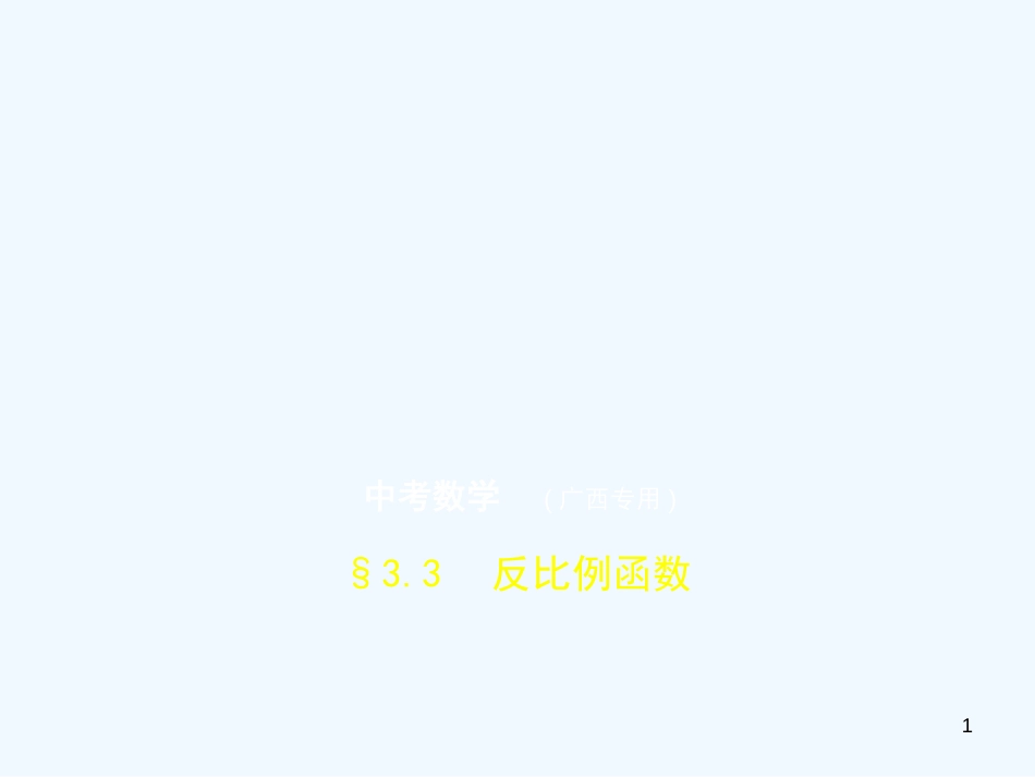 （广西专用）2019年中考数学复习 第三章 变量与函数 3.3 反比例函数（试卷部分）优质课件_第1页