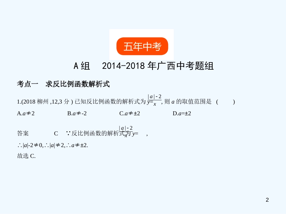 （广西专用）2019年中考数学复习 第三章 变量与函数 3.3 反比例函数（试卷部分）优质课件_第2页