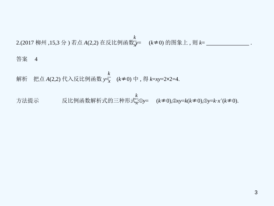 （广西专用）2019年中考数学复习 第三章 变量与函数 3.3 反比例函数（试卷部分）优质课件_第3页