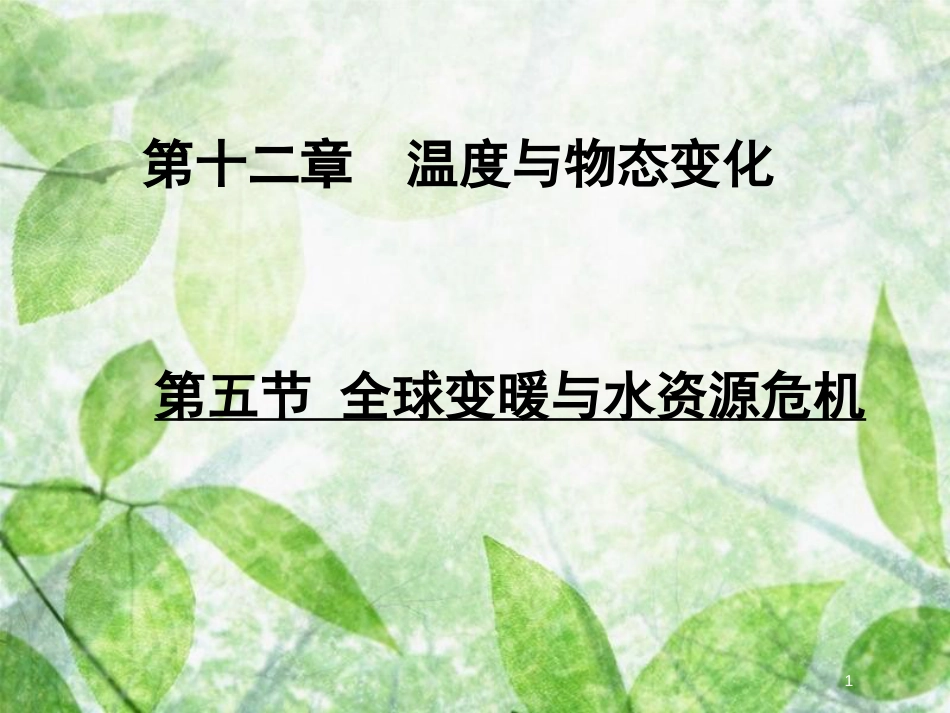 九年级物理全册 第十二章 第五节 全球变暖与水资源危机优质课件 （新版）沪科版_第1页