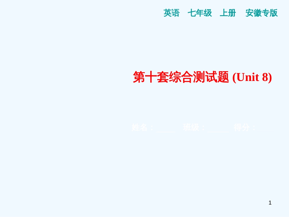 （安徽专版）七年级英语上册 第十套综合测试卷（Unit 8）习题优质课件 （新版）人教新目标版_第1页