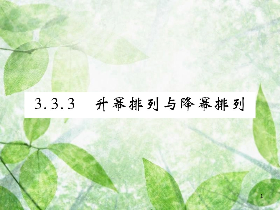 七年级数学上册 第3章 整式的加减 3.3.3 升幂排列与降幂排列优质课件 （新版）华东师大版_第1页