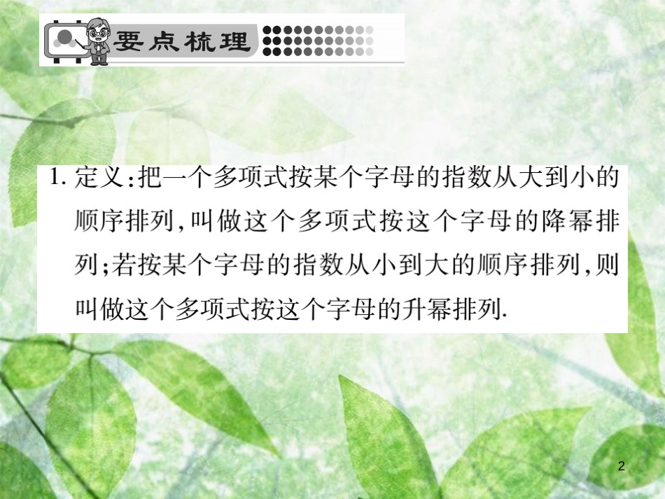 七年级数学上册 第3章 整式的加减 3.3.3 升幂排列与降幂排列优质课件 （新版）华东师大版_第2页