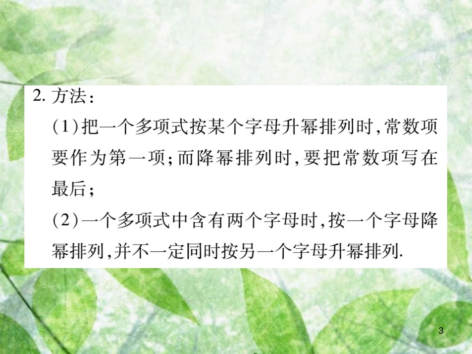 七年级数学上册 第3章 整式的加减 3.3.3 升幂排列与降幂排列优质课件 （新版）华东师大版_第3页