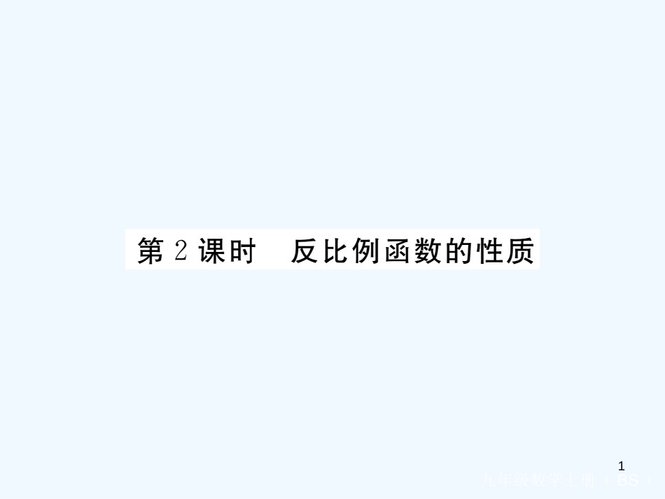 （江西专用）九年级数学上册 6.2 反比例函数的图象与性质 第2课时 反比例函数的性质讲练优质课件 （新版）北师大版_第1页