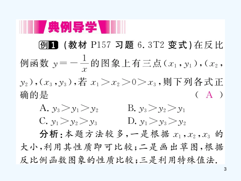 （江西专用）九年级数学上册 6.2 反比例函数的图象与性质 第2课时 反比例函数的性质讲练优质课件 （新版）北师大版_第3页