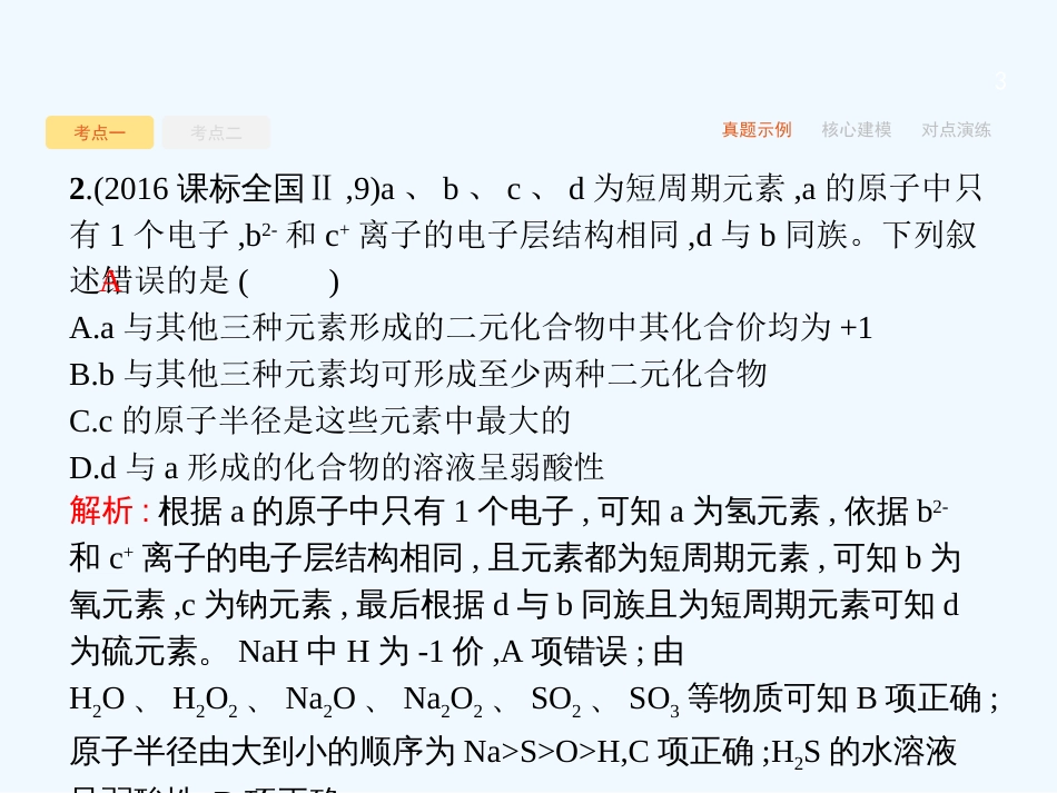 （课标版）2018年高考化学二轮复习 第4讲 物质结构、元素周期律优质课件_第3页