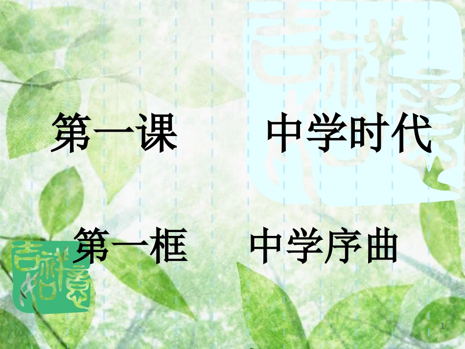 七年级道德与法治上册 第一单元 成长的节拍 第一课 中学时代 第1框 中学序曲优质课件 新人教版 (2)_第1页