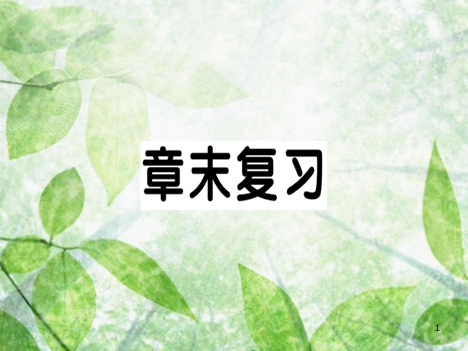 九年级数学上册 第二十三章 旋转章末复习习题优质课件 （新版）新人教版_第1页