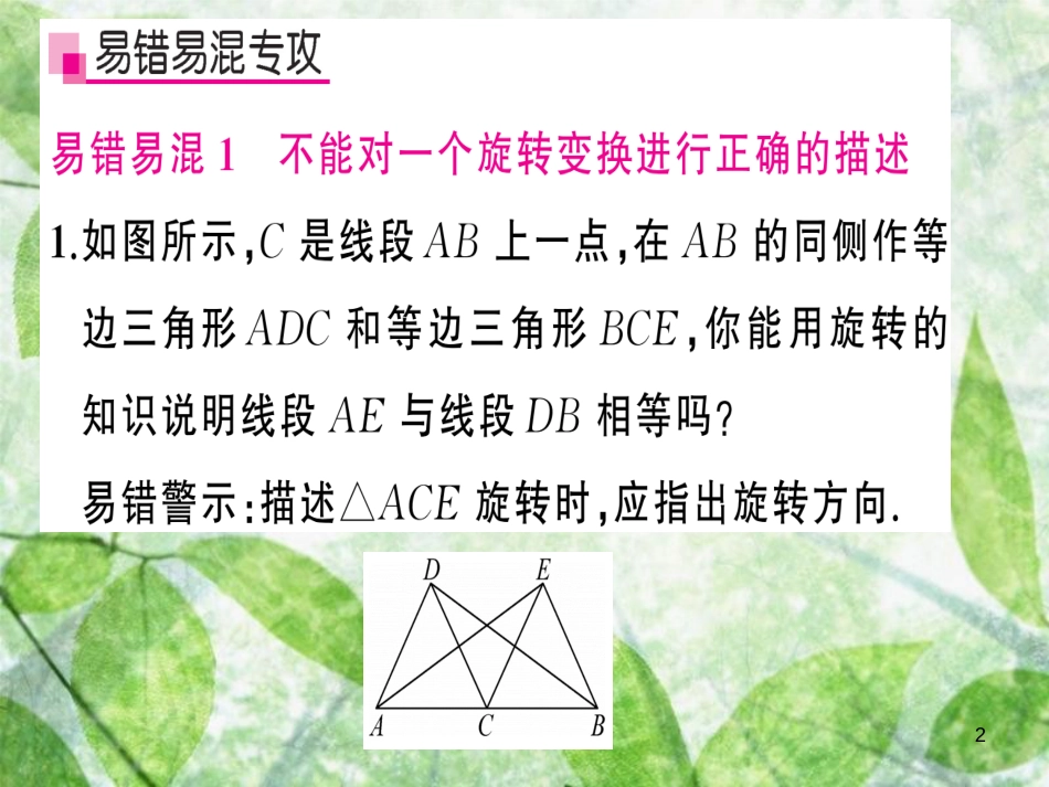 九年级数学上册 第二十三章 旋转章末复习习题优质课件 （新版）新人教版_第2页