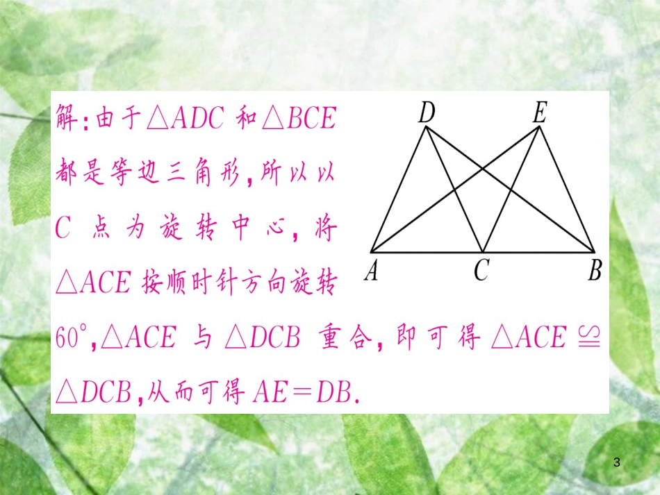 九年级数学上册 第二十三章 旋转章末复习习题优质课件 （新版）新人教版_第3页