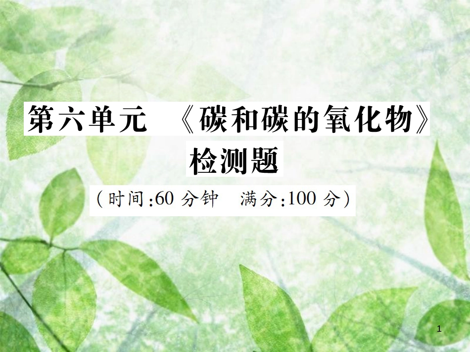 九年级化学上册 第六单元《碳和碳的氧化物》检测题优质课件 （新版）新人教版_第1页