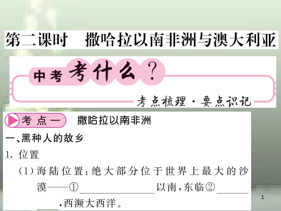 2019中考地理一轮复习 七下 第八章 东半球其他的国家和地区（第2课时 撒哈拉以南的非洲与澳大利亚）知识梳理优质课件_第1页