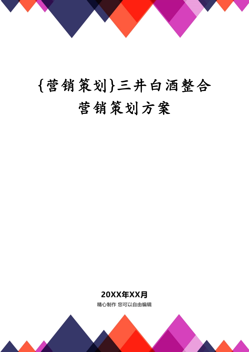 三井白酒整合营销策划方案_第1页