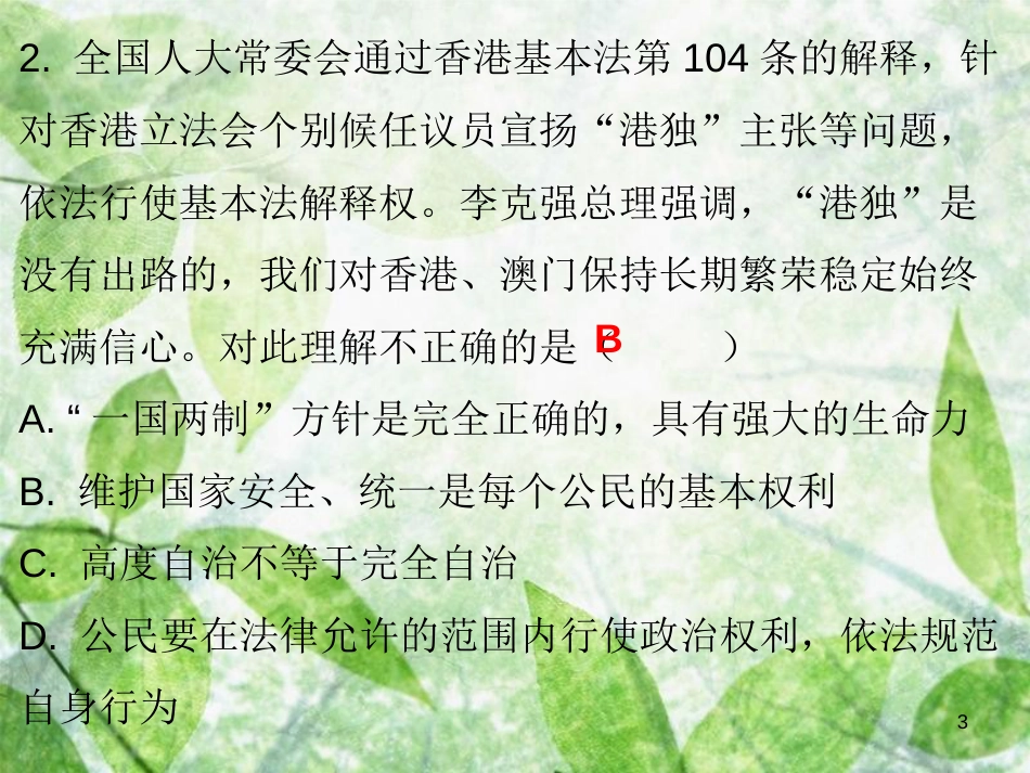 九年级道德与法治上册 第4单元 熔铸民族魂魄 第7课 共建民族家园 第3站 维护国家统一优质课件 北师大版_第3页