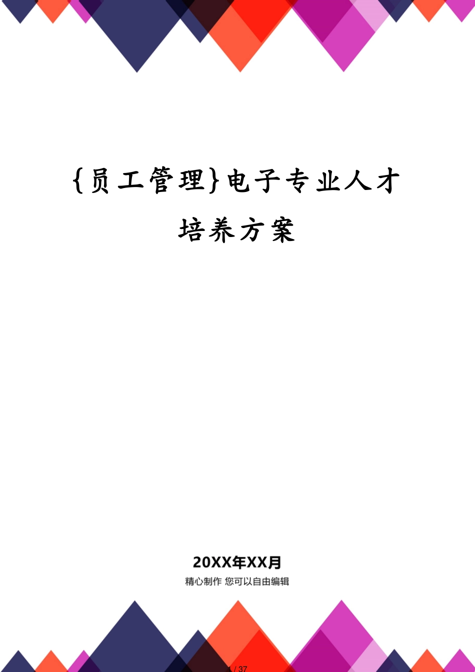 电子专业人才培养方案[共37页]_第1页