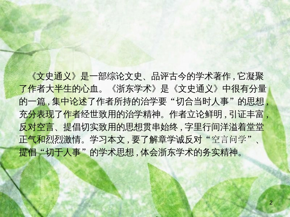 高中语文 第九单元 经世致用 9.2 浙东学术优质课件 新人教版选修《中国文化经典研读》_第2页