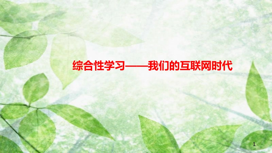 八年级语文上册 第四单元 综合性学习 我们的互联网时代习题优质课件 新人教版_第1页