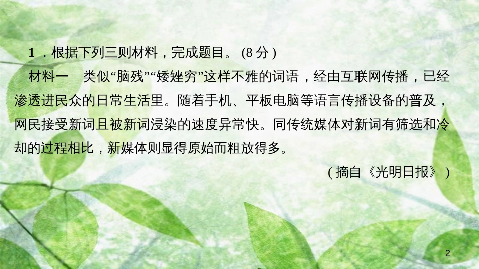 八年级语文上册 第四单元 综合性学习 我们的互联网时代习题优质课件 新人教版_第2页