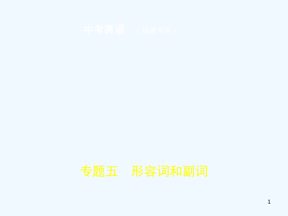 （福建地区）2019年中考英语复习 专题五 形容词和副词（试卷部分）优质课件_第1页