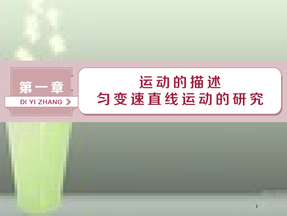高考物理一轮复习 第1章 运动的描述匀变速直线运动的研究 第一节 描述运动的基本概念优质课件_第1页